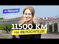 В одиночку через всю Россию: велопутешествие от Владивостока до Сочи