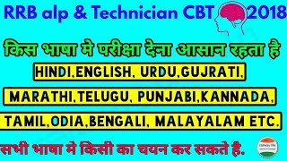 रेलवे alp & Technician परीक्षा कौन से भाषा मे दे ,Railway alp & technician CBT Exam Language select screenshot 4