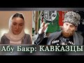 Абу Бакр: МУДРЫЕ СТАРЦЫ, ССЫЛКА, РОДНОЙ ЯЗЫК, КАВКАЗ