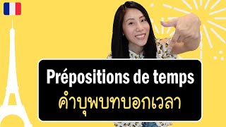 ภาษาฝรั่งเศส - คำบุพบทบอกเวลา - prépositions de temps