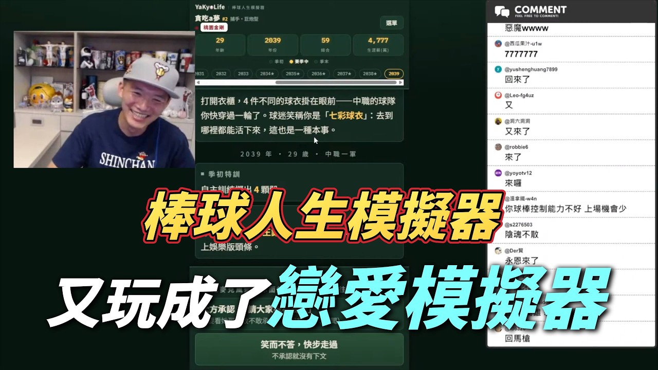 我要幫富邦拿下總冠軍!怎麼玩到一半又變成戀愛模擬器了?【棒球人生模擬器】 縮圖