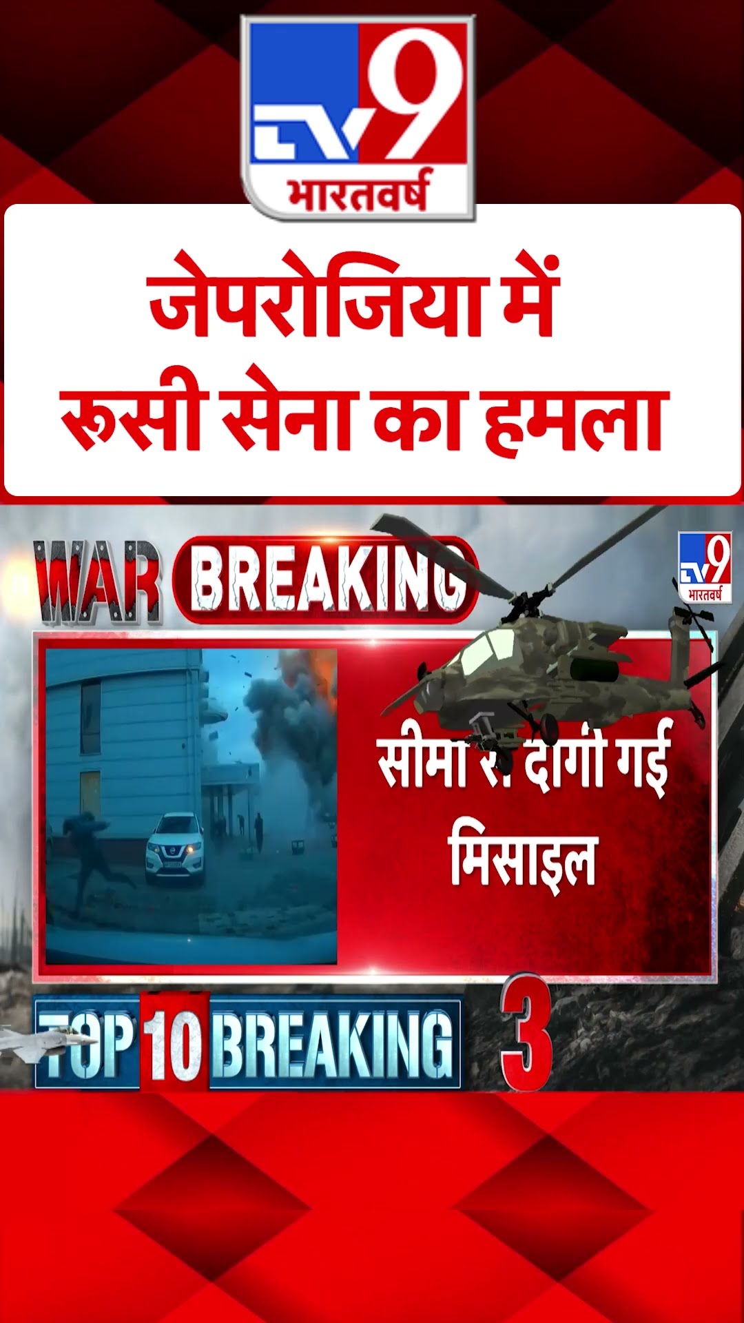 Zaperozia में Russian Army का हमला#tv9shorts