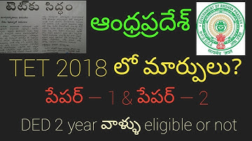 AP TET 2018 SYLLABUS PATTERN లో మార్పులు ? పేపర్ 1 & పేపర్ 2  డిటైల్స్. DED 2 YEAR