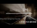 Stray Kids Bangchan Hyunjin (스트레이 키즈 방찬 현진) - Red Lights (강박) Piano Cover (+ sheets 악보)