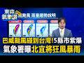 巴威碰到台灣「5縣市紫爆」明往中國離開！氣象署曝「北宜狂風暴雨」｜巴威颱風最新【東森氣象讚】