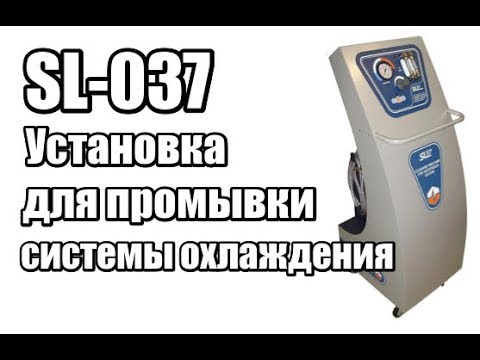 SL-037 Установка для промывки системы охлаждения автомобиля | Замена охлаждающей жидкости