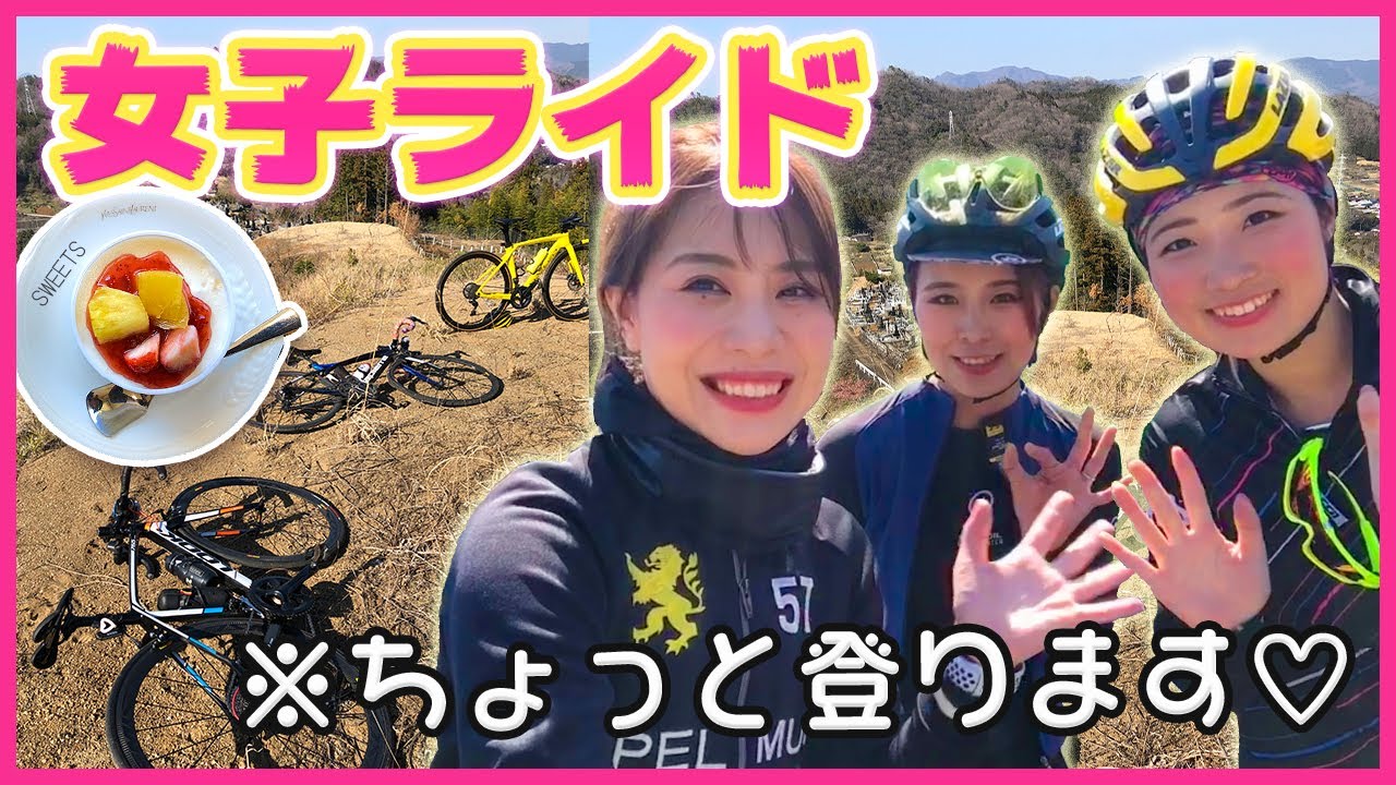 ロードバイク女子ライド！ランチを求めて神奈川から山梨へ！ - YouTube