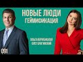 Новые люди 091. Геймификация. Ольга Вержбицкая и Олег Брагинский