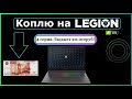 Коплю на LEGION 4-я серия!