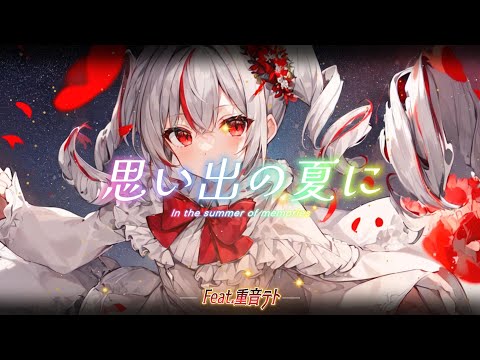 【重音テトSV】思い出の夏に By SynthesizerV