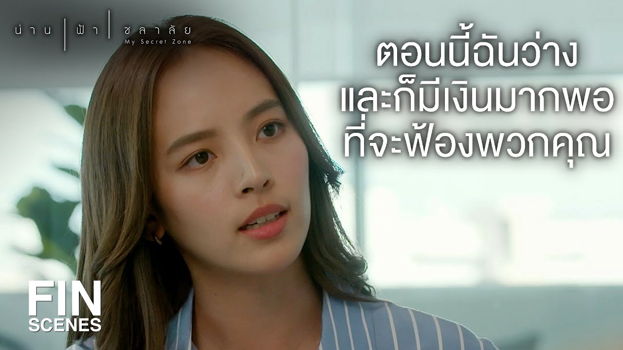 FIN | คนโกหกงานนี้อักษรย่อว่า J คดีพลิกโว้ย | น่าน ฟ้า ชลาลัย EP.6 | Ch3Thailand