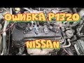 Ошибка Р1320 Ниссан