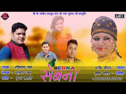 latest-garhwali-dj-song-2019-:-sebna-:-sheeshpal-rawat