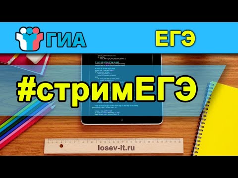 Стрим #4 ЕГЭ | Информатика