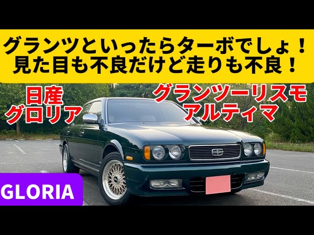 まー 特別価格 超レア y32 グロリア 黒木目 当時物 吹き出し口 日産 グロリア グランツーリスモ】スタイリッシュな4ドアHT!悪