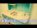 ままごとキッチンをつくる
