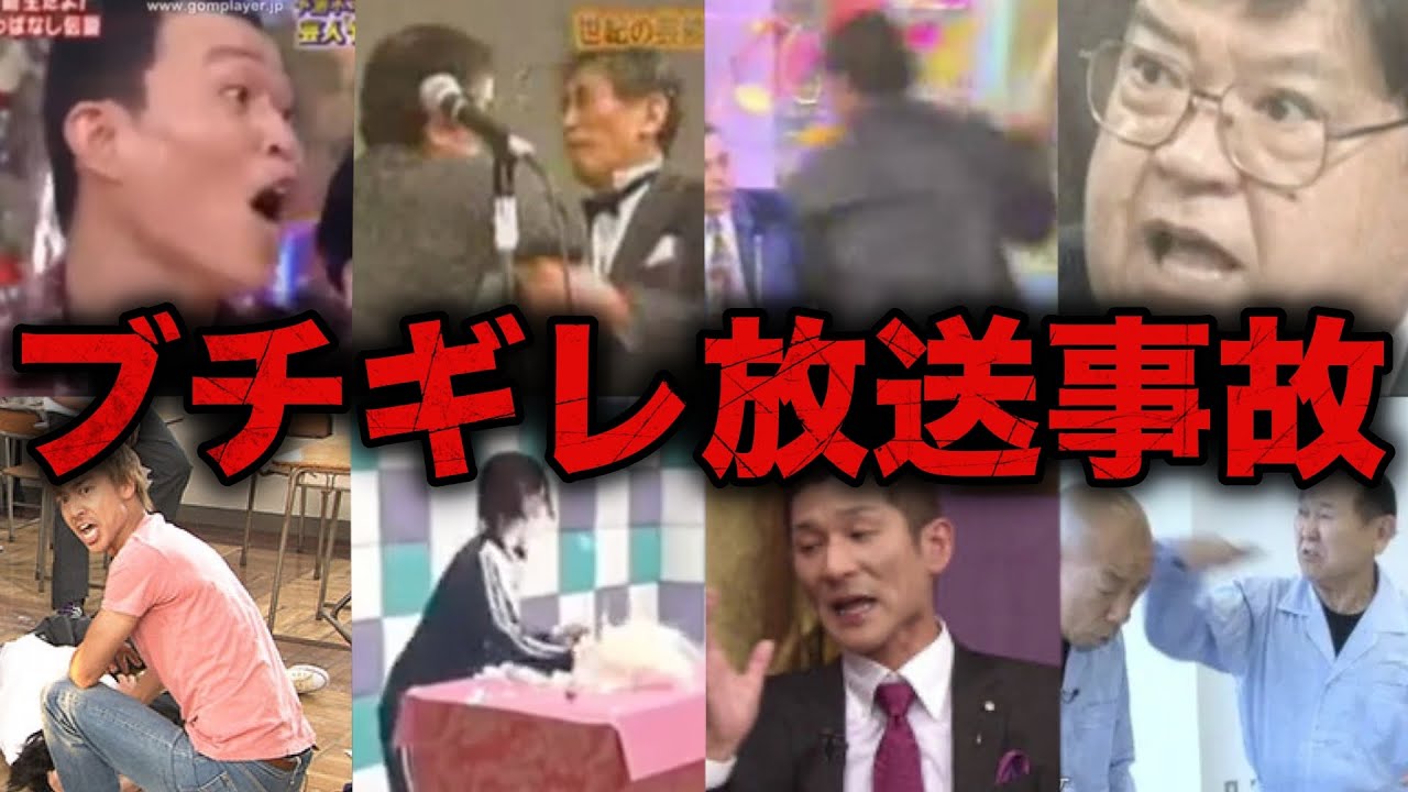 【総集編】テレビでブチギレ放送事故を起こした芸能人・有名人14選