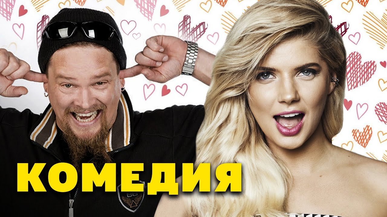 ПРОДОЛЖЕНИЕ ЛЮБИМОЙ КОМЕДИИ - Любовь в городе 3 - Русский фильм Комедия ...