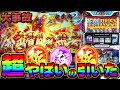 神回【新鬼武者2】金色フリーズが激強すぎてぶっ壊した結果【事故】【プレミア】【スロット】【養分稼働159話】