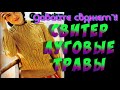 Свитер Луговые травы. Давайте свяжем? Алена Никифорова.