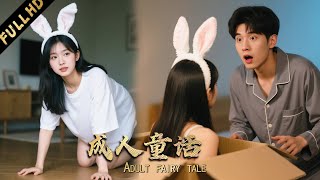 【奇幻冒險】小夥好心救下6隻兔子，一覺醒來竟變成大美女，賴在他家不走了！【奇幻人形宠之甜心兔妹】| 电影 | ENGSUB | ホラー映画 | หนังสยองขวัญ|zhaolusi