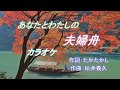 秋山涼子「あなたとわたしの夫婦舟」カラオケ  2017年9月20日発売