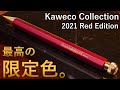 ヤバすぎる限定色... カヴェコスペシャル レッドエディション、やっと買えました... 【高級シャーペン】