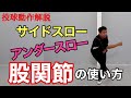 ピッチング サイドスロー･アンダースローの下半身の使い方のポイント【前田健 野球動作Q&A Live】