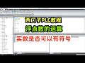 西门子PLC教程,浮点数的运算,实数是否可以有符号
