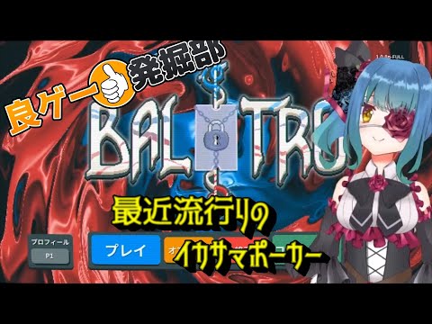 【良ゲー発掘部】Balatro【イカサマポーカー！】