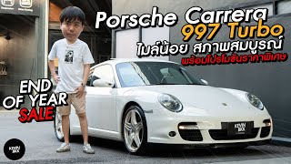 Porsche Carrera 997 Turbo สภาพน่าสะสม พร้อมโปรเด็ดลด 5 แสนบาท!!!