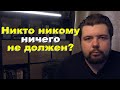 Никто никому ничего не должен?