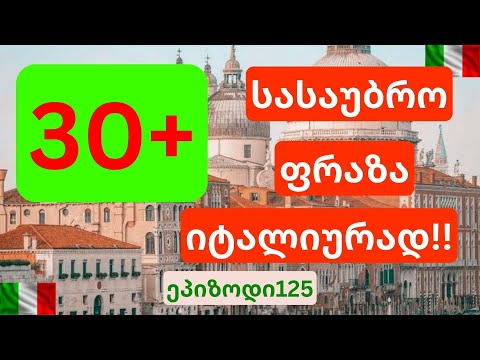 30+ სასაუბრო ფრაზა იტალიურად | ეპიზოდი 125💚🤍❤️