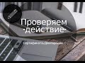 Проверяем: действует ли Сертификат / Декларация о соответствии