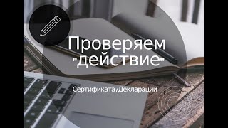 Проверяем: действует ли Сертификат / Декларация о соответствии