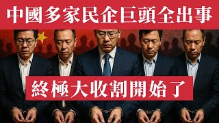 人心惶惶！中國多名民營企業家巨頭接連被抓。終極大收割開始了！新三反五反來了！金點子董事長畢光均、西子電梯總裁劉文超、浙江建投董事長沈康明、居然之家董事長汪林朋，靚家居曾育週，紅星美凱龍車建興全出事！