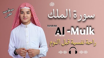 سورة الملك بصوت الطفل عبد الله أحمد شعبان   استمع بخشوع قبل النوم Surah Al Mulk