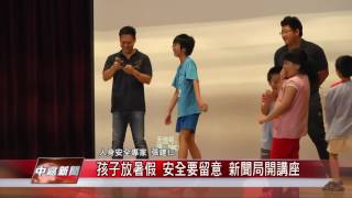 1050613【中嘉新聞】孩子放暑假 安全要留意 新聞局開講座