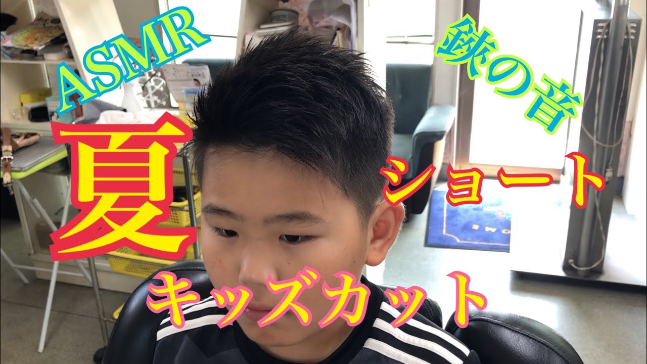 ASMR【鋏の音】夏ショート キッズカット