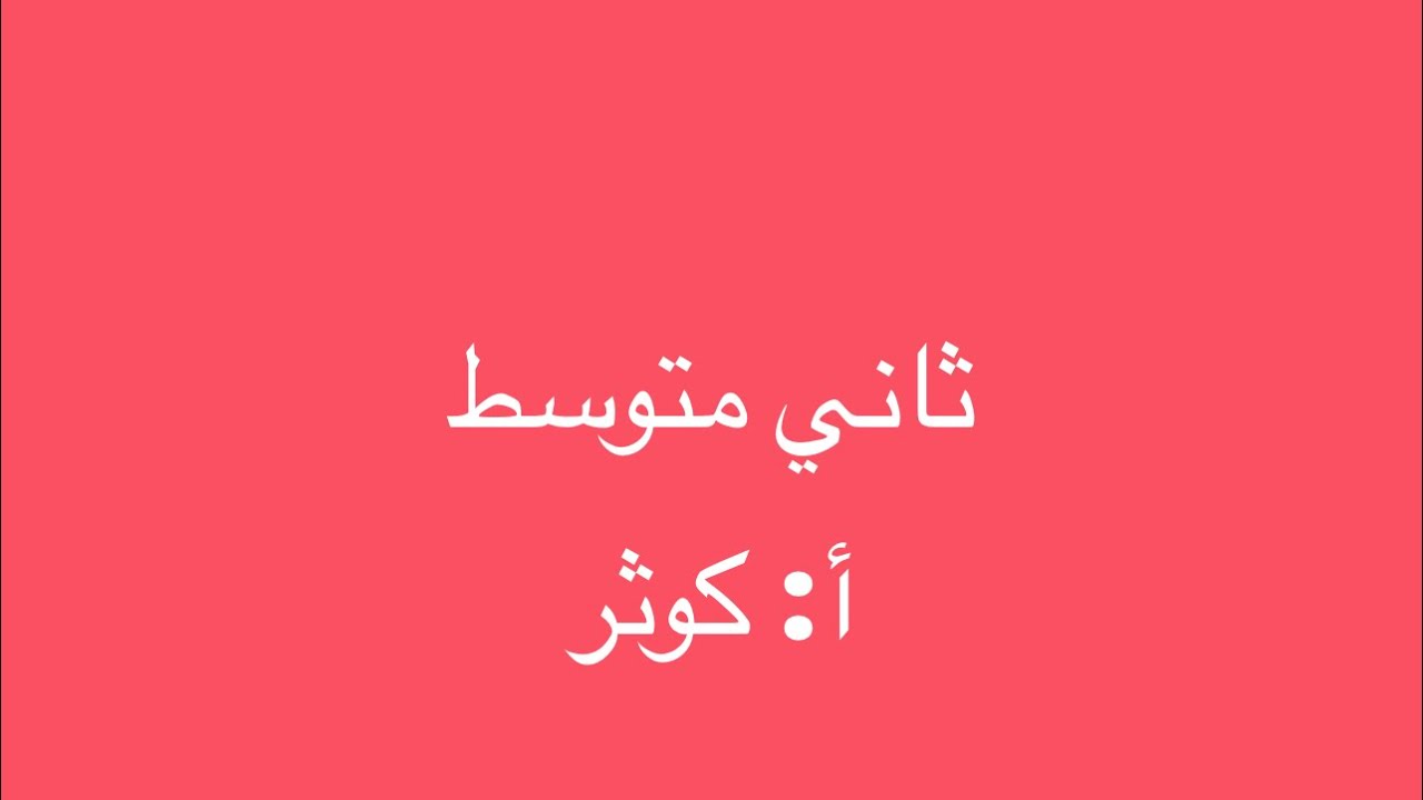 التكبير والتصغير ثاني متوسط الفصل الدراسي الأول 