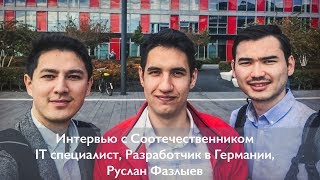 Интервью с Соотечественником - IT Специалист, Разработчик в Германии, Руслан Фазлыев. HD