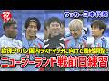 【日本代表】森保ジャパン国内ラストマッチ！４連戦を全勝で終わるための最終調整！！