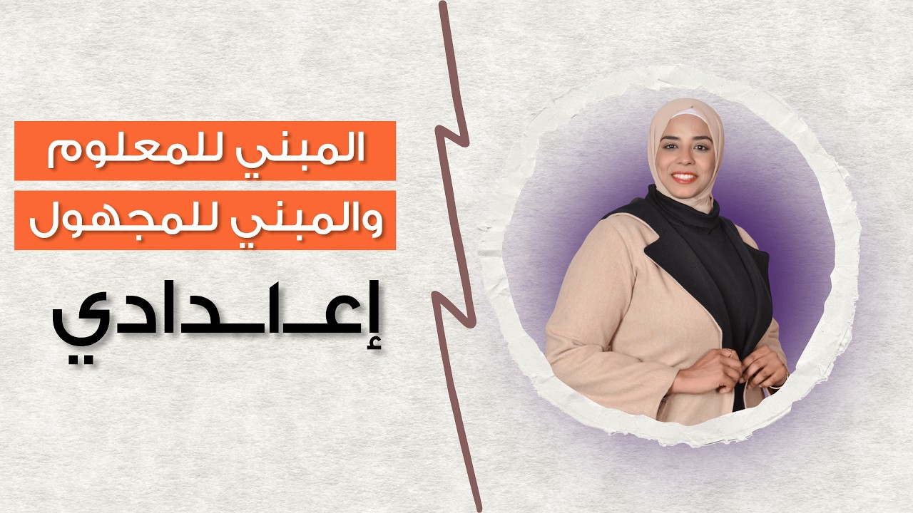 المبني للمعلوم والمبني للمجهول | 1 إعدادي | الترم الثاني