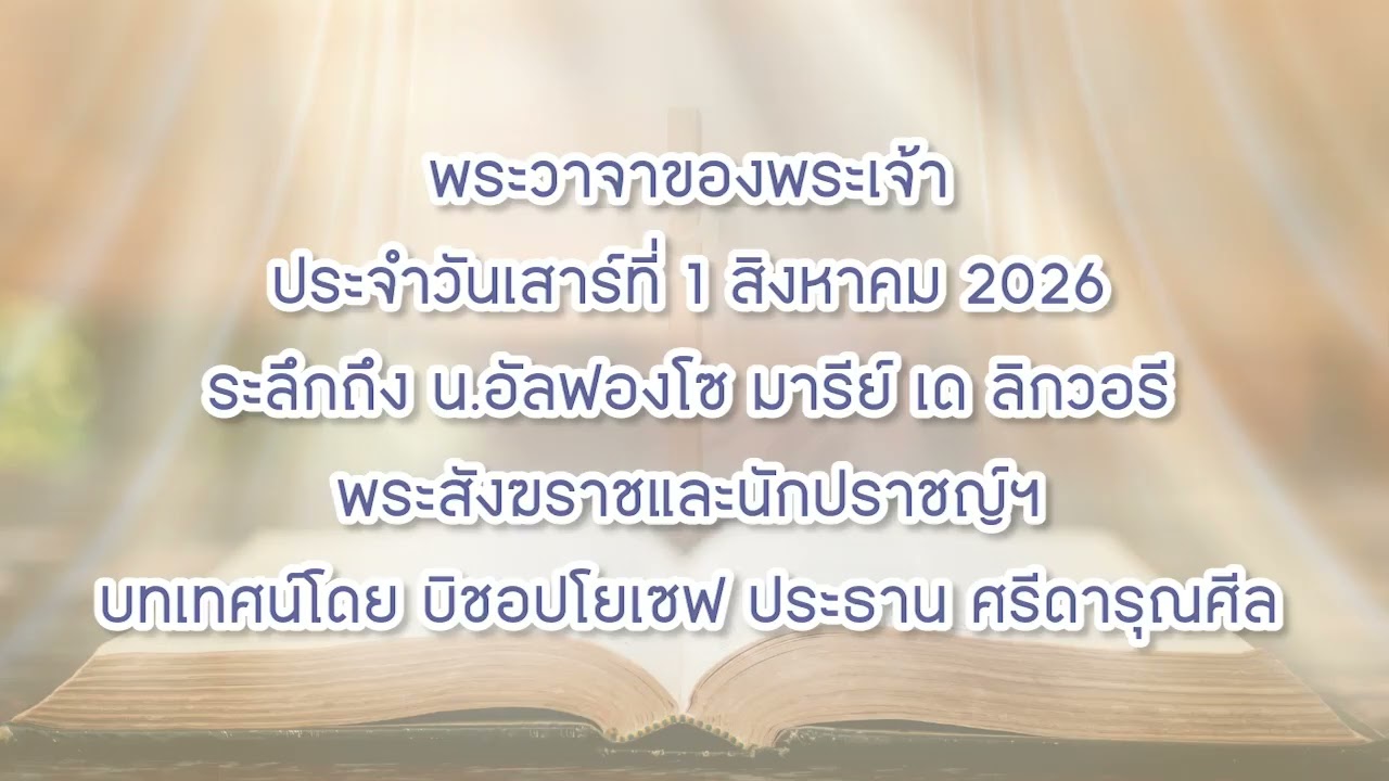 พระวาจาของพระเจ้าประจำวันเสาร์ที่ 1 สิงหาคม 2026