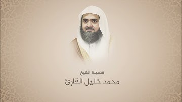 محمد خليل القارئ | سورة البقرة من آية 1 حتى آية 29 | تروايح 1442هجري