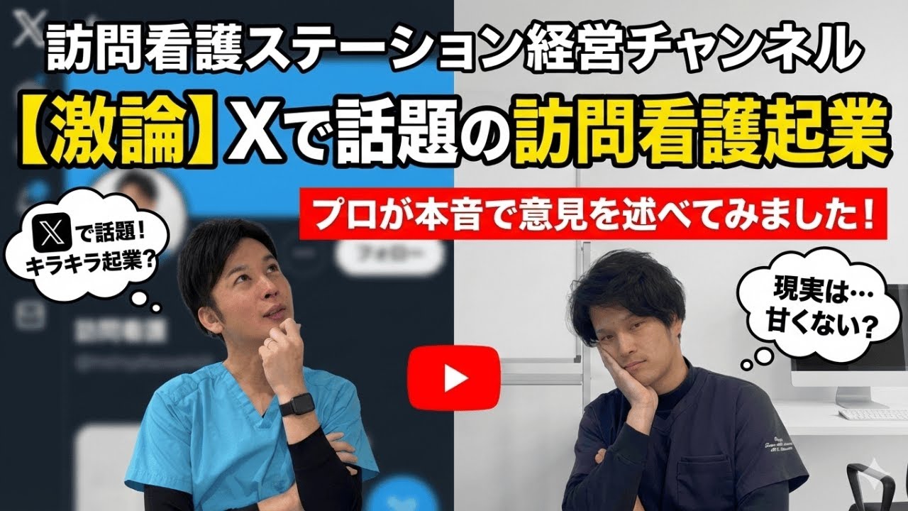#49 【訪問看護経営】Xで話題の『訪問看護の起業』について意見します！