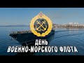 К 325-летию ВМФ России