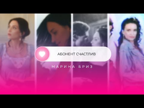 Марина Бриз - Абонент счастлив (Премьера клипа, 2021)