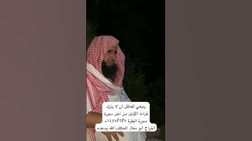 دحيم الحماد ١٤٤٧هـ الأيتين من آخر سورة البقرة