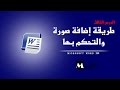 الدرس الثالث طريقة إضافة صورة والتحكم بها 